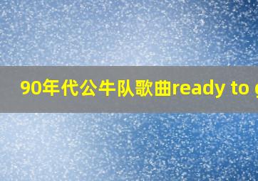 90年代公牛队歌曲ready to go